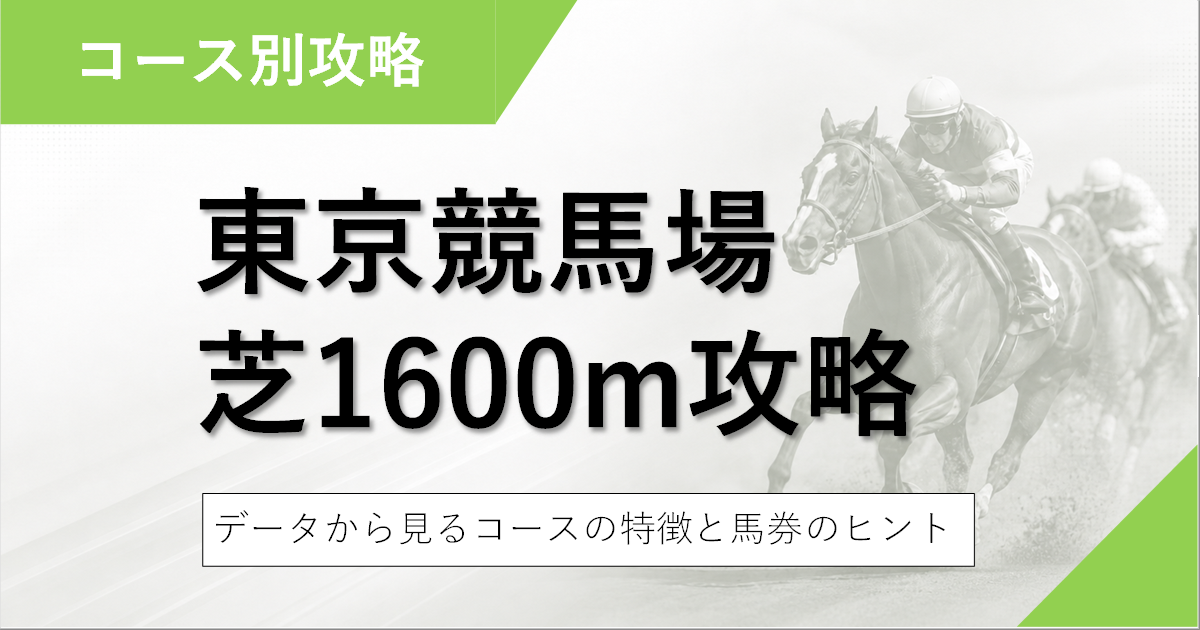 東京芝1600mアイキャッチ